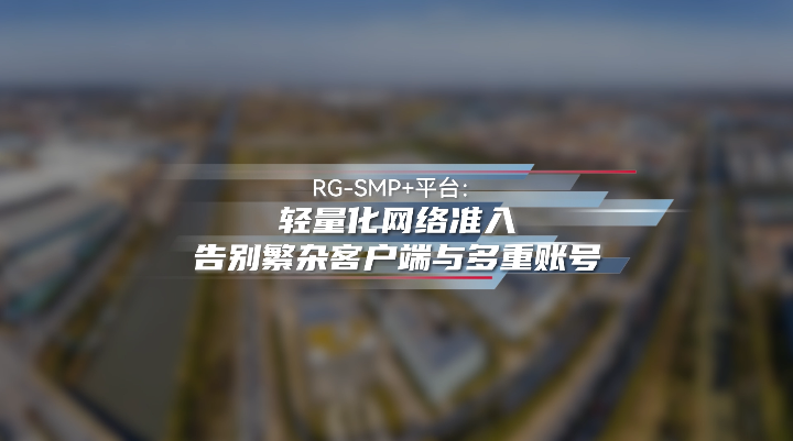 SMP+轻量化网络准入告别繁杂客户端与多重账号